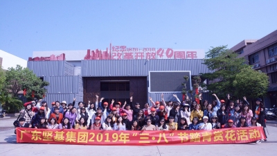 廣東堅基集團2019年“三?八” 婦女節(jié)系列活動